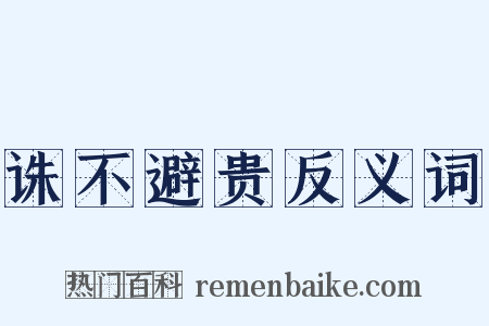 诛不避贵反义词是什么意思的图片